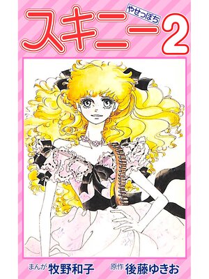 cover image of スキニー2